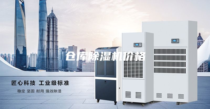 倉(cāng)庫(kù)除濕機(jī)價(jià)格