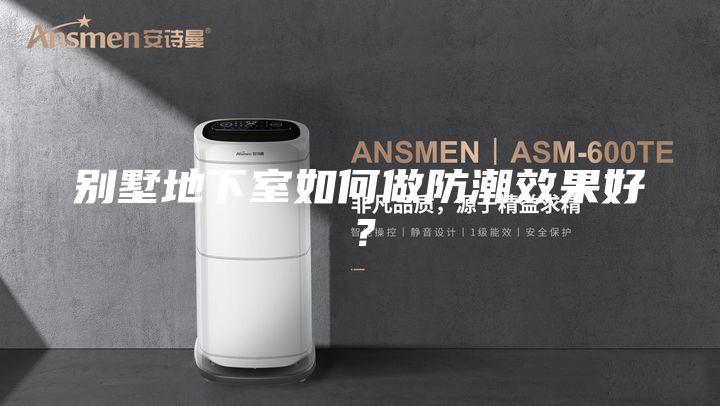 別墅地下室如何做防潮效果好？