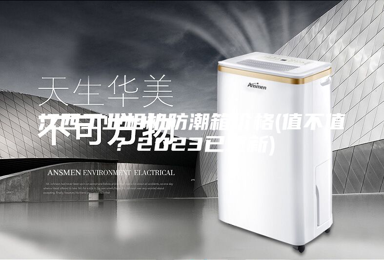 江西工業相機防潮箱價格(值不值？2023已更新)