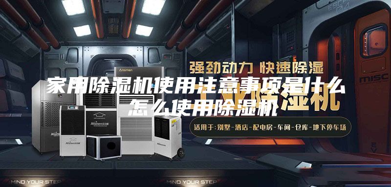 家用除濕機使用注意事項是什么 怎么使用除濕機