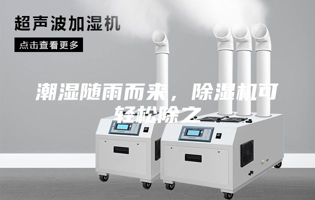潮濕隨雨而來(lái)，除濕機(jī)可輕松除之