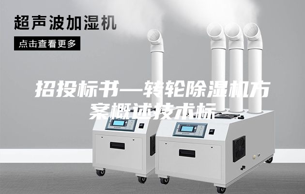 招投標書—轉輪除濕機方案概述技術標