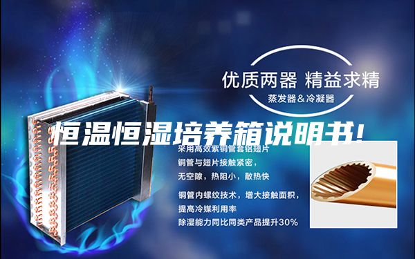 恒溫恒濕培養(yǎng)箱說(shuō)明書!