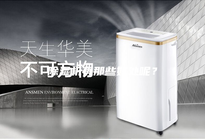 除濕機有那些好處呢？
