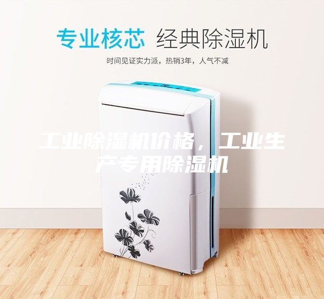 工業(yè)除濕機價格，工業(yè)生產(chǎn)專用除濕機
