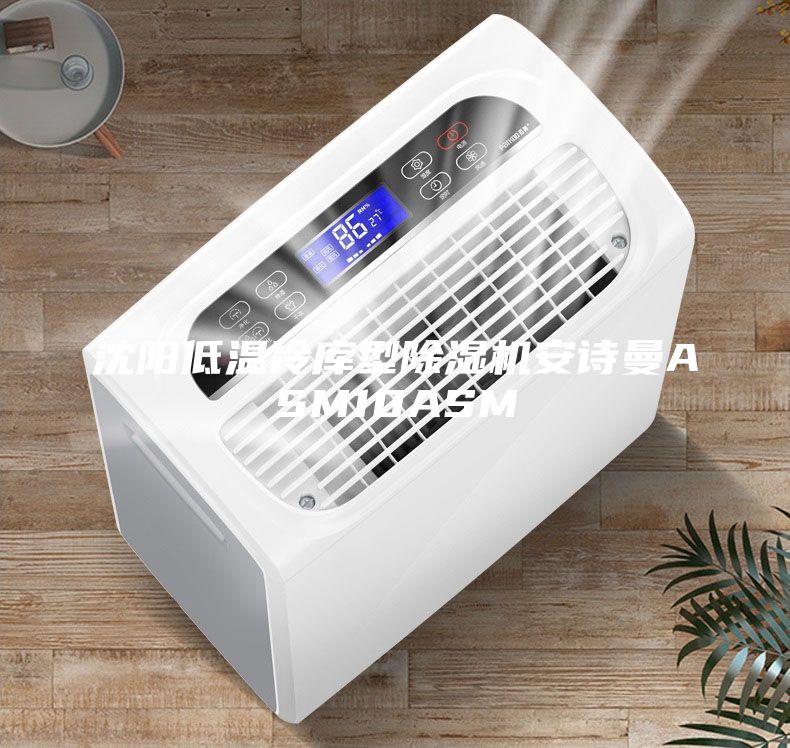 沈陽低溫冷庫型除濕機安詩曼ASM10ASM