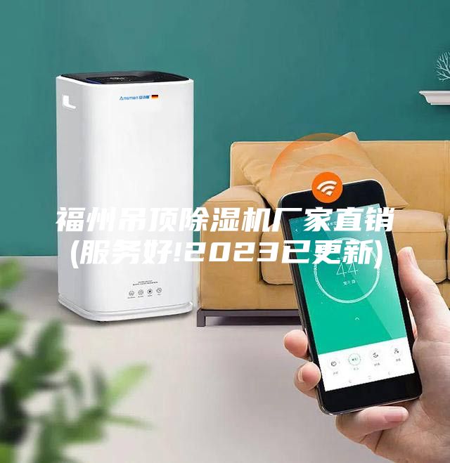 福州吊頂除濕機(jī)廠家直銷(服務(wù)好!2023已更新)