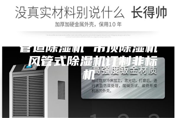 管道除濕機 吊頂除濕機 風(fēng)管式除濕機訂制非標(biāo)機