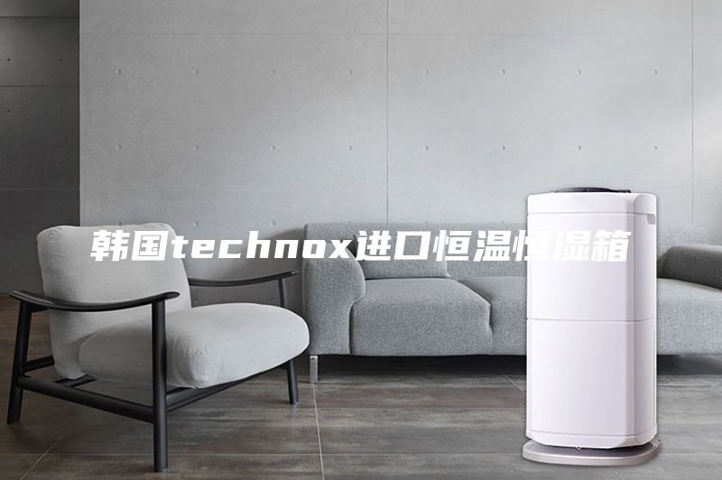 韓國technox進(jìn)口恒溫恒濕箱