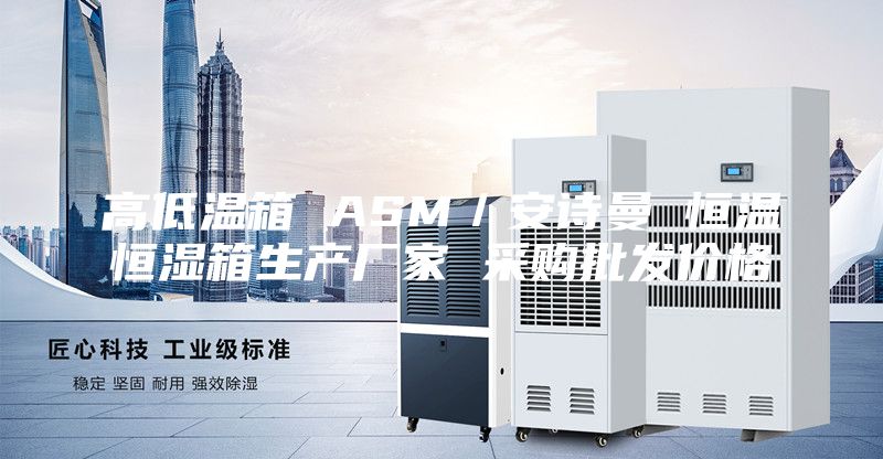 高低溫箱 ASM／安詩曼 恒溫恒濕箱生產廠家 采購批發價格