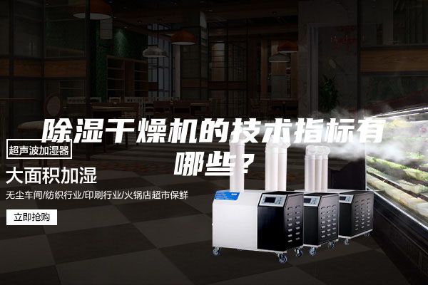 除濕干燥機的技術指標有哪些？
