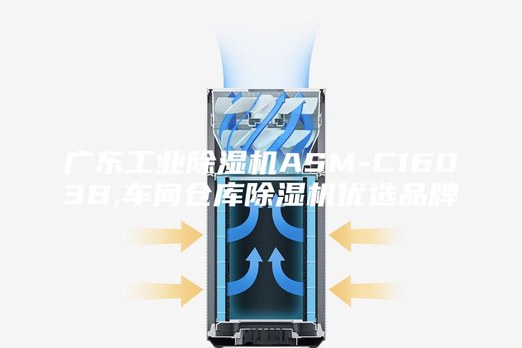 廣東工業(yè)除濕機(jī)ASM-C1603B,車間倉(cāng)庫(kù)除濕機(jī)優(yōu)選品牌