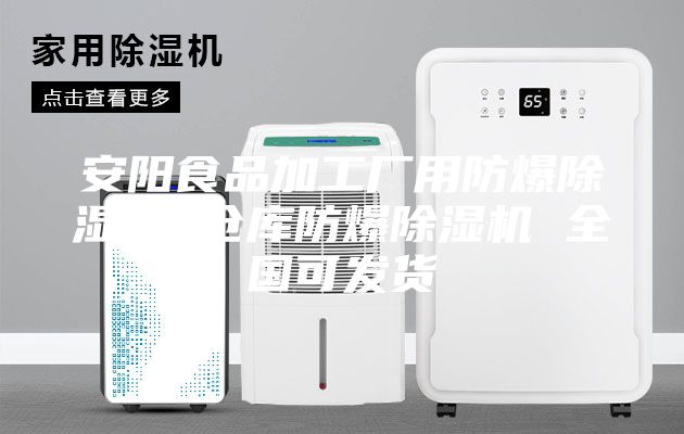 安陽(yáng)食品加工廠用防爆除濕機(jī) 倉(cāng)庫(kù)防爆除濕機(jī) 全國(guó)可發(fā)貨