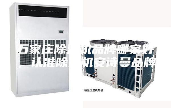 石家莊除濕機(jī)品牌哪家好,認(rèn)準(zhǔn)除濕機(jī)安詩(shī)曼品牌