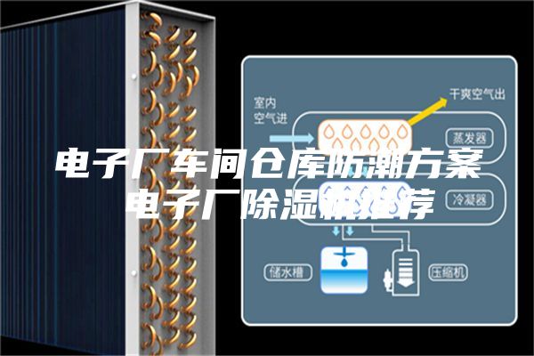 電子廠車間倉庫防潮方案 電子廠除濕機推薦