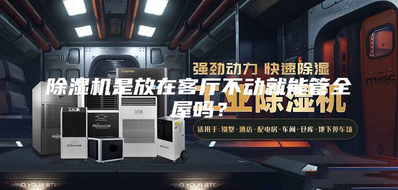 除濕機(jī)是放在客廳不動(dòng)就能管全屋嗎？