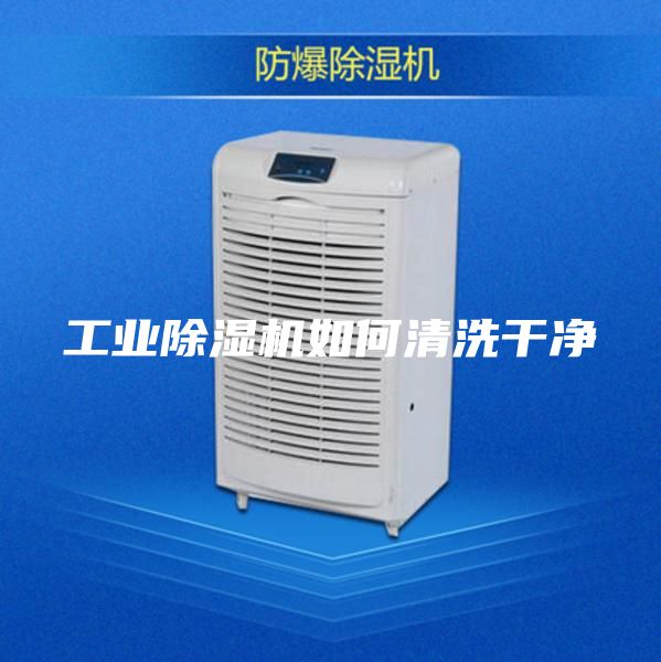 工業除濕機如何清洗干凈