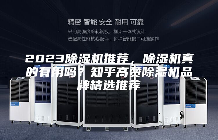2023除濕機推薦，除濕機真的有用嗎？知乎高贊除濕機品牌精選推薦
