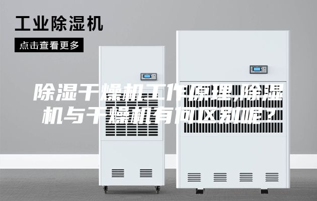 除濕干燥機工作原理,除濕機與干燥機有何區別呢?