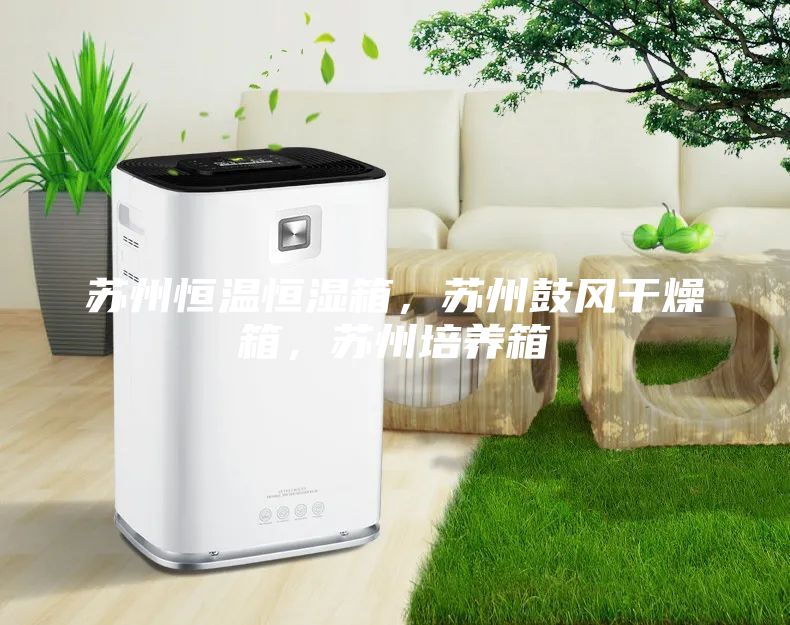 蘇州恒溫恒濕箱，蘇州鼓風干燥箱，蘇州培養箱