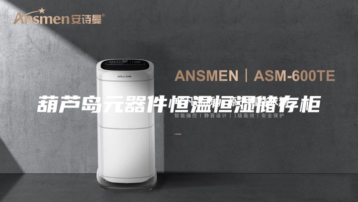 葫蘆島元器件恒溫恒濕儲(chǔ)存柜