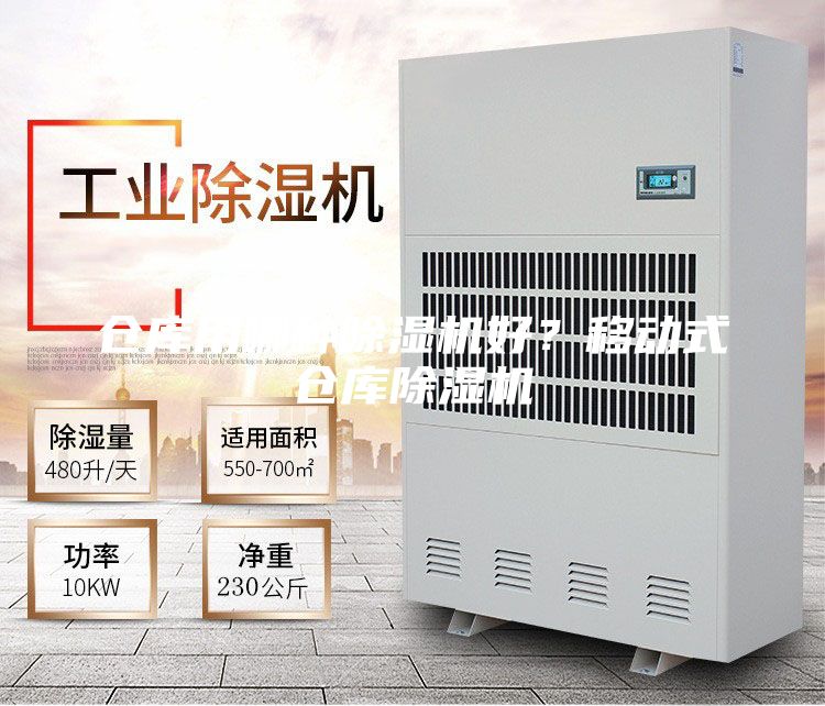 倉庫用哪種除濕機好？移動式倉庫除濕機