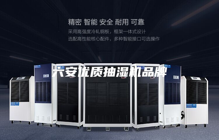 六安優質抽濕機品牌