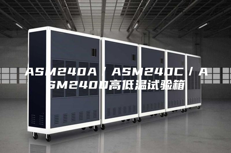 ASM240A／ASM240C／ASM240D高低溫試驗(yàn)箱