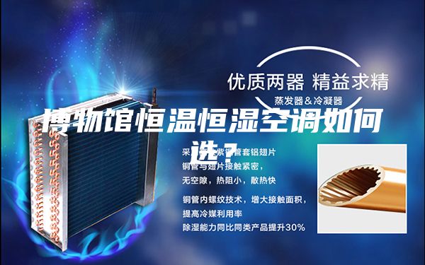 博物館恒溫恒濕空調如何選？