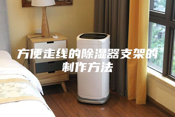 方便走線的除濕器支架的制作方法