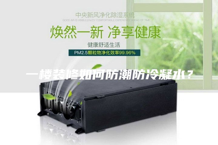 一樓裝修如何防潮防冷凝水？