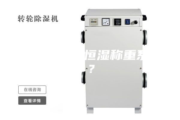 什么是恒溫恒濕稱(chēng)重系統(tǒng)?