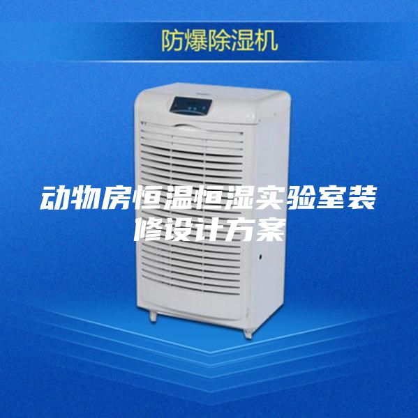 動物房恒溫恒濕實(shí)驗(yàn)室裝修設(shè)計(jì)方案