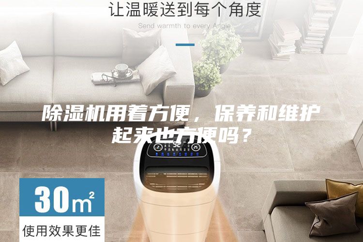 除濕機用著方便,保養和維護起來也方便嗎?