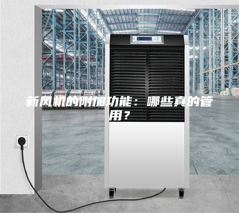 新風(fēng)機(jī)的附加功能：哪些真的管用？