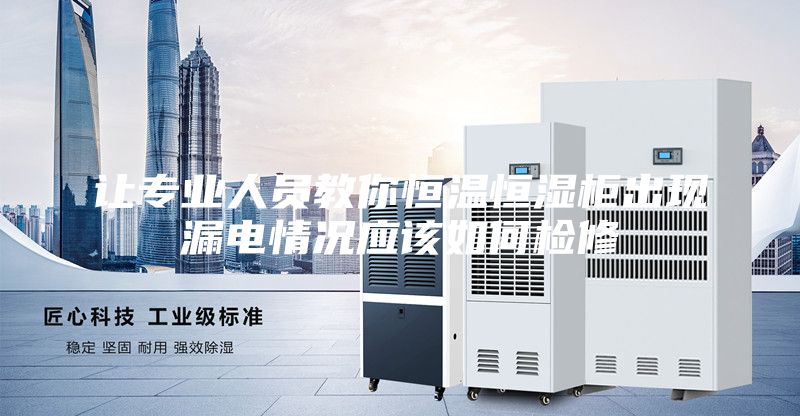 讓專業人員教你恒溫恒濕柜出現漏電情況應該如何檢修