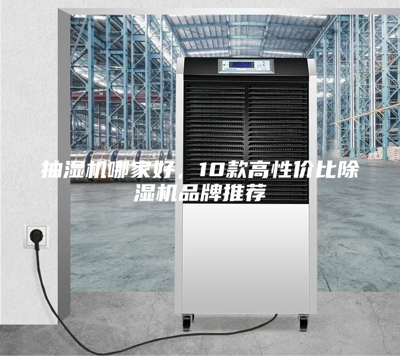 抽濕機(jī)哪家好，10款高性價比除濕機(jī)品牌推薦