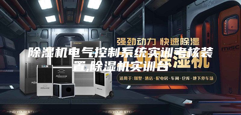 除濕機(jī)電氣控制系統(tǒng)實(shí)訓(xùn)考核裝置,除濕機(jī)實(shí)訓(xùn)臺