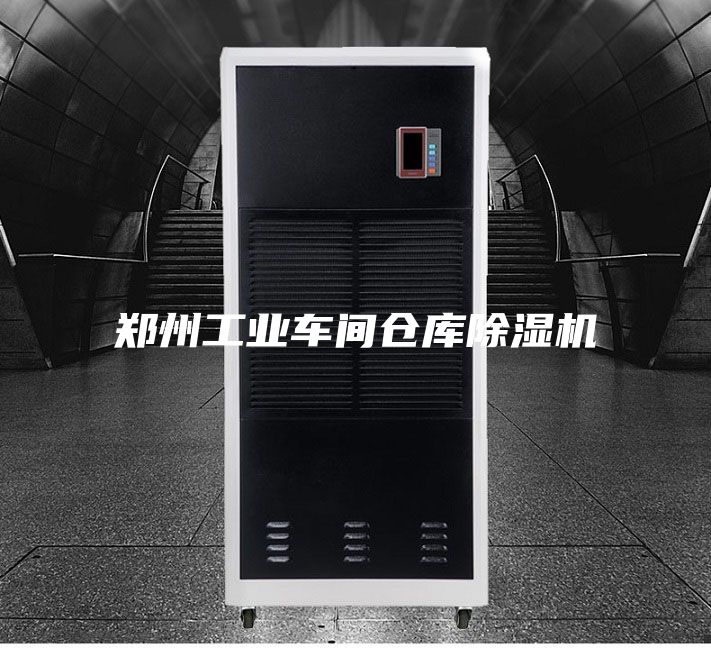 鄭州工業車間倉庫除濕機