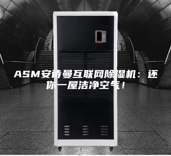 ASM安詩曼互聯網除濕機：還你一屋潔凈空氣！
