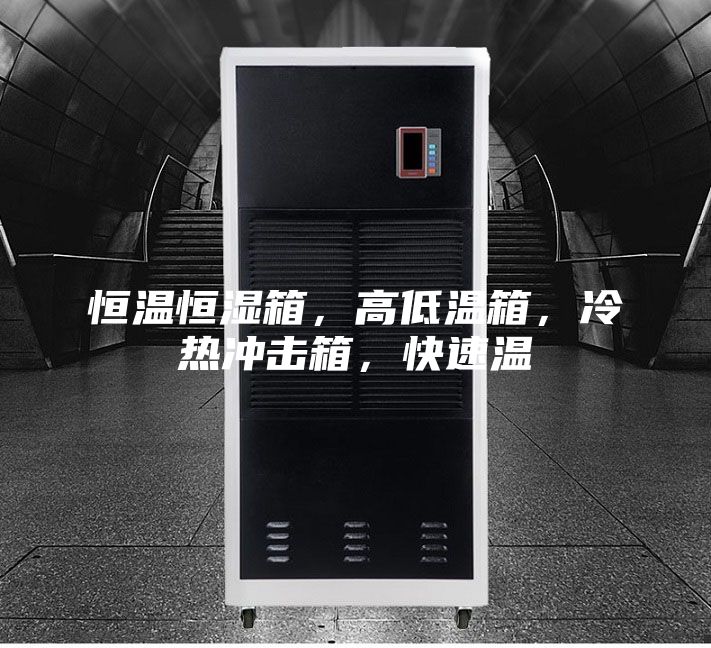 恒溫恒濕箱，高低溫箱，冷熱沖擊箱，快速溫