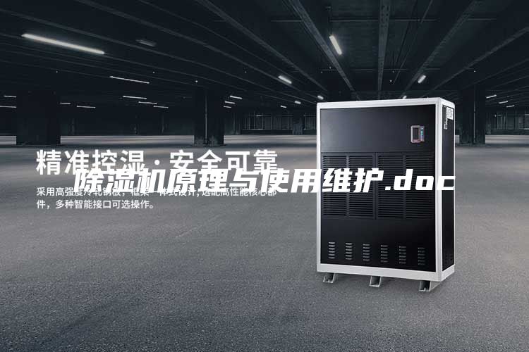 除濕機原理與使用維護(hù).doc