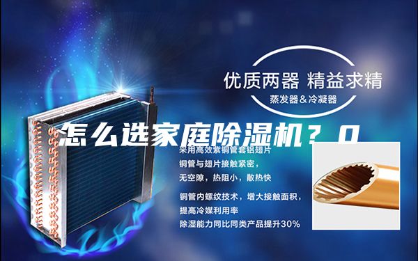 怎么選家庭除濕機(jī)?0