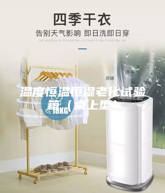 溫度恒溫恒濕老化試驗箱(桌上型)