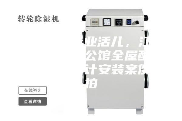 駿氏點評專業活兒，江西南昌綠地悅公館全屋配套新風除濕設計安裝案例實拍