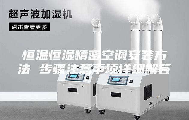 恒溫恒濕精密空調安裝方法 步驟注意事項詳細解答