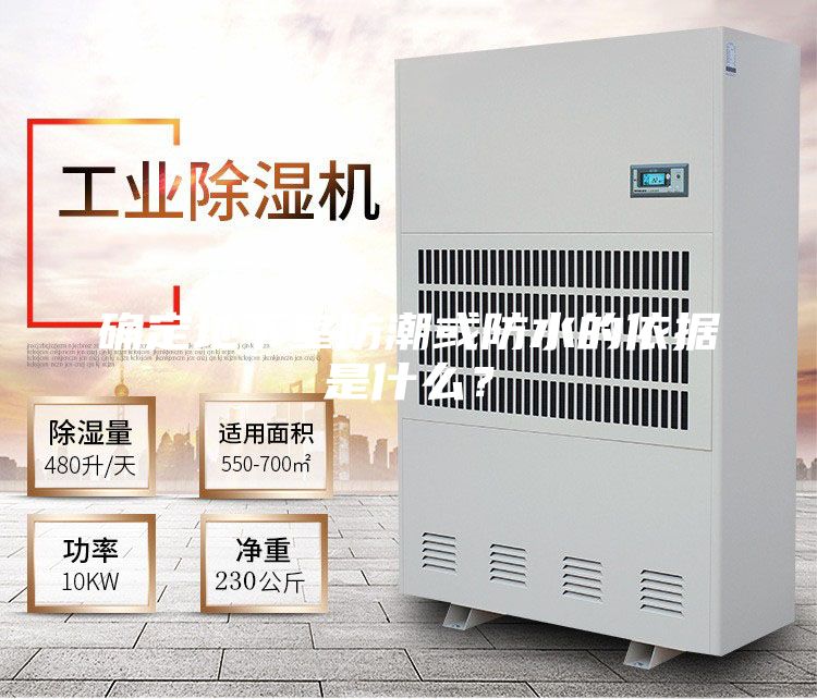 確定地下室防潮或防水的依據是什么？