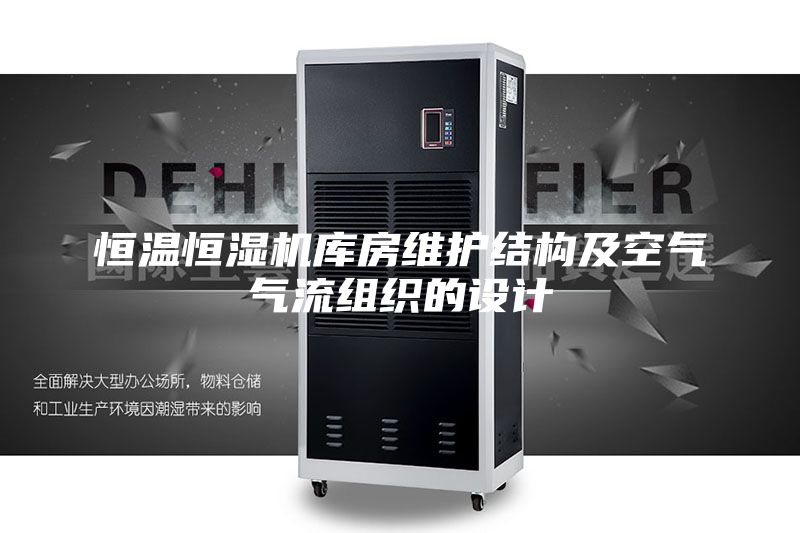 恒溫恒濕機庫房維護結(jié)構(gòu)及空氣氣流組織的設(shè)計