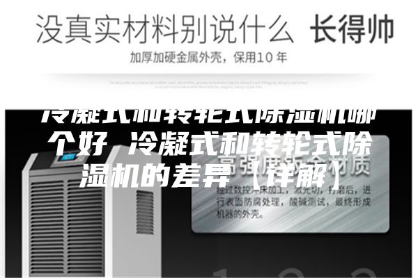 冷凝式和轉(zhuǎn)輪式除濕機(jī)哪個(gè)好 冷凝式和轉(zhuǎn)輪式除濕機(jī)的差異【詳解】