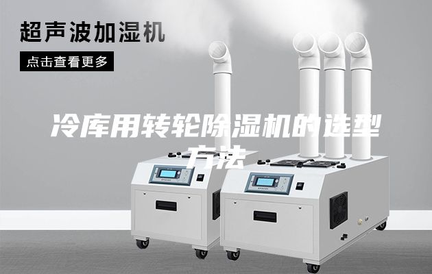 冷庫用轉(zhuǎn)輪除濕機(jī)的選型方法